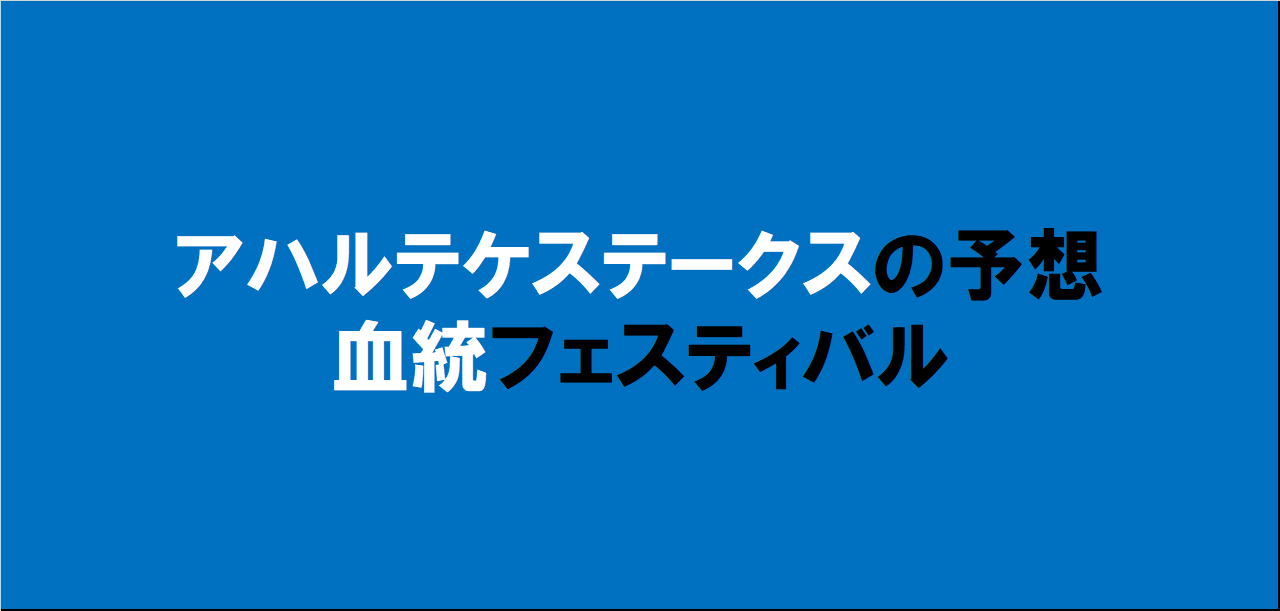 アハルテケステークス2024予想