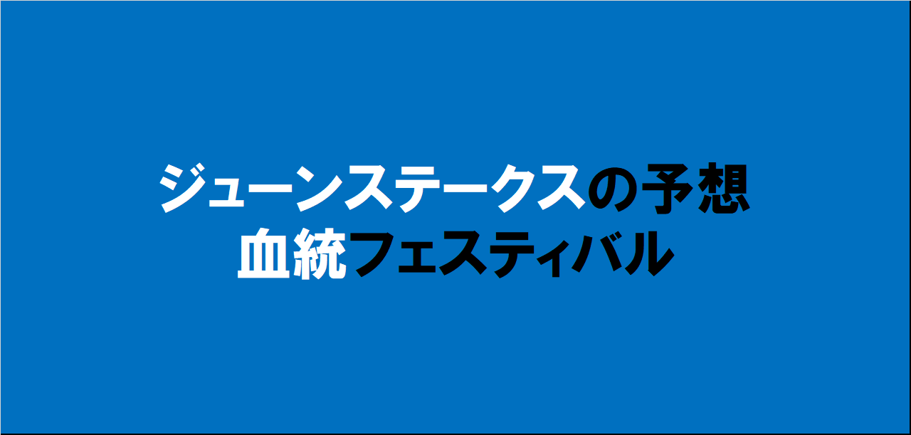 ジューンステークス2024予想