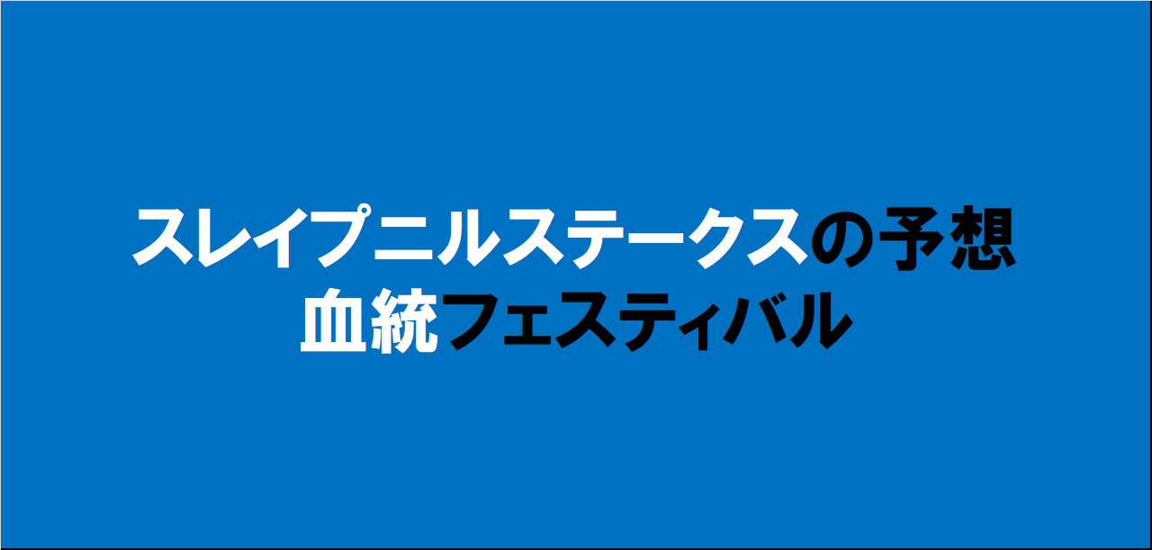 スレイプニルステークス2024予想