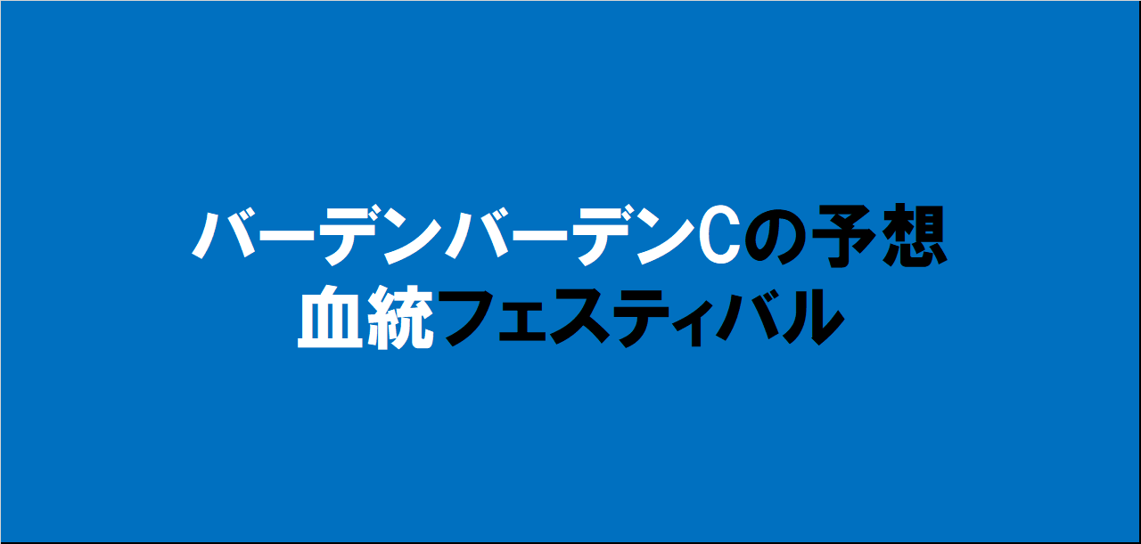 バーデンバーデンカップ2024予想