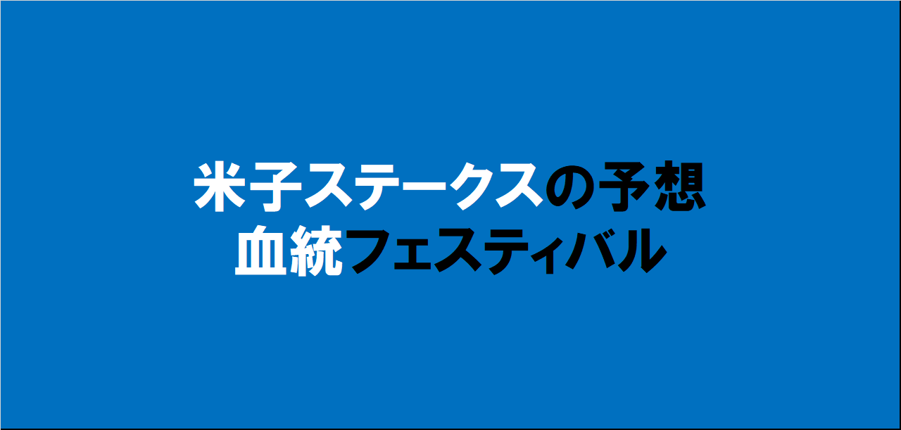 米子ステークス2024予想