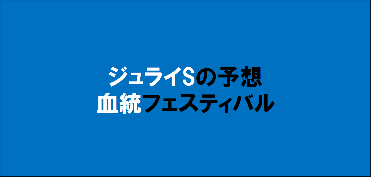 ジュライステークス2024予想