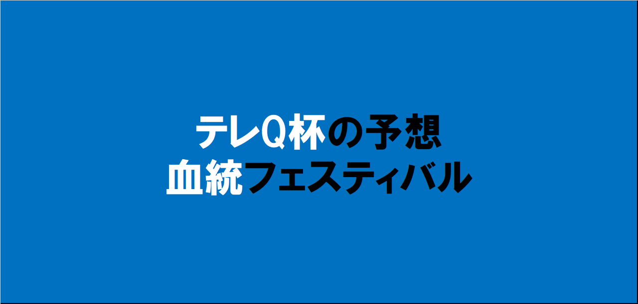 テレQ杯2024予想