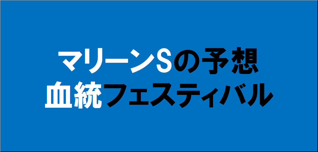 マリーンステークス2024予想