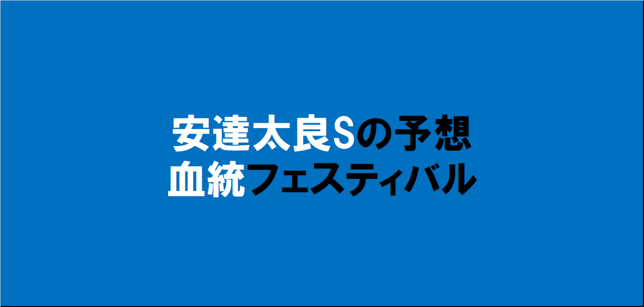 安達太良ステークス2024予想