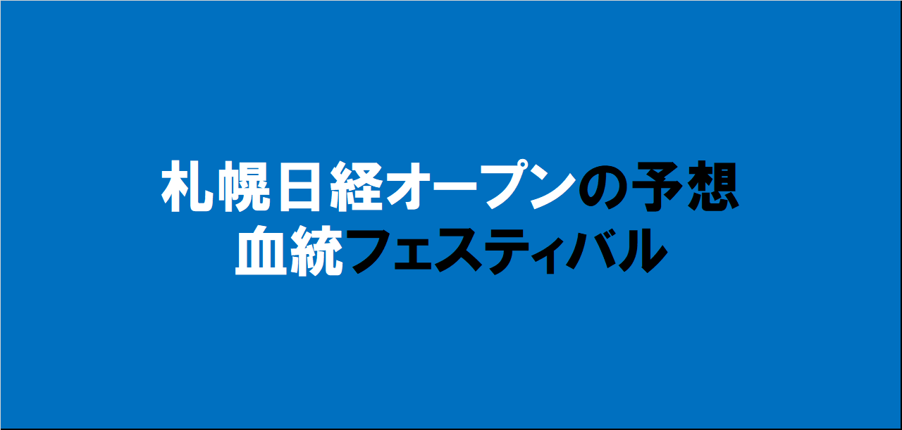 札幌日経オープン2024予想