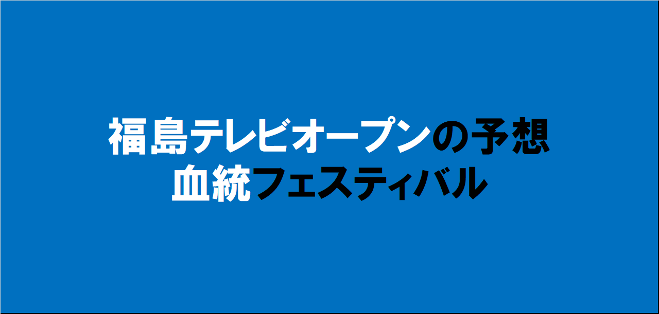 福島テレビオープン2024予想