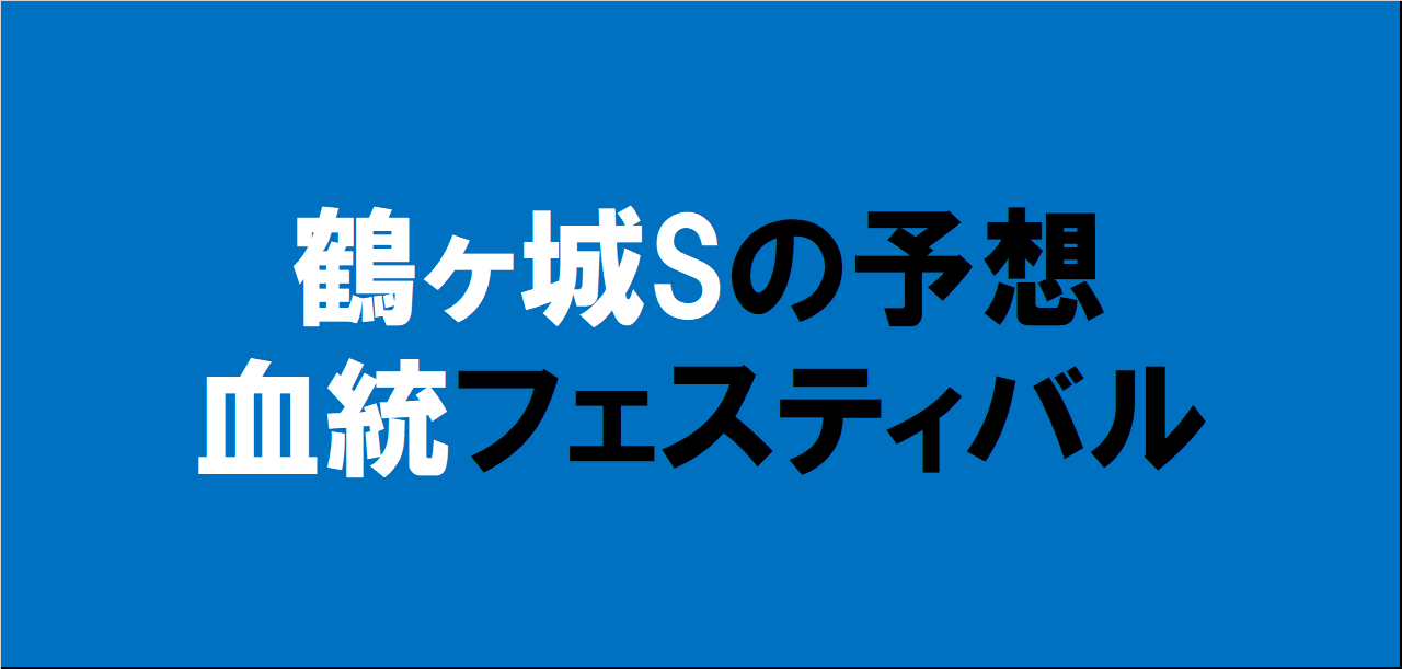 鶴ヶ城ステークス2024予想