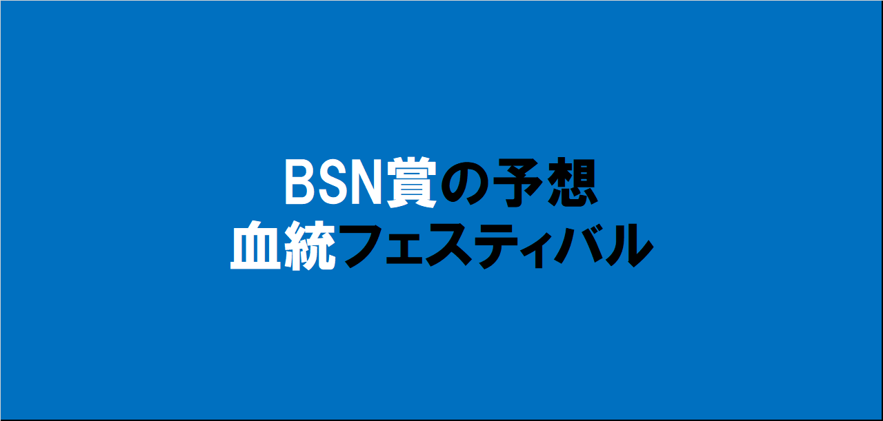 BSN賞2024予想