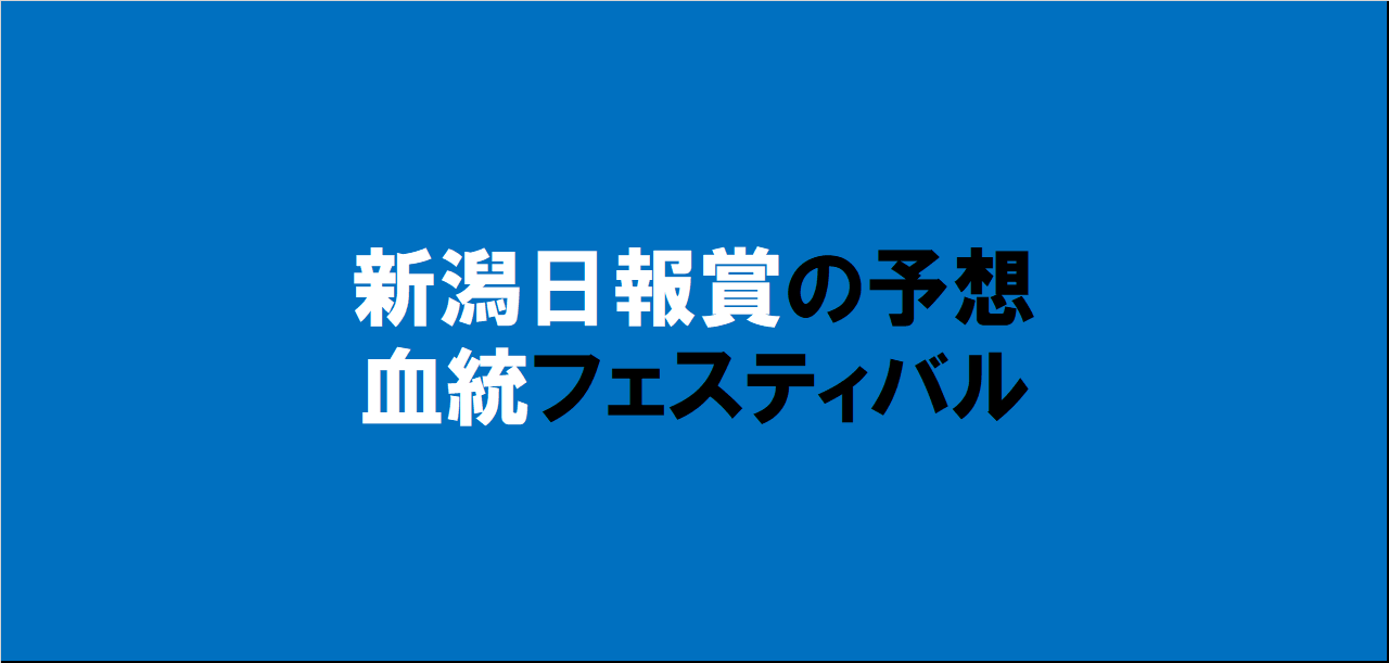 新潟日報賞2024予想