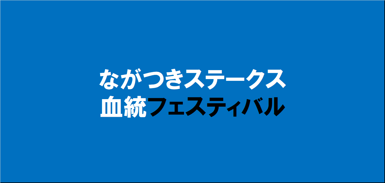 ながつきステークス2024予想