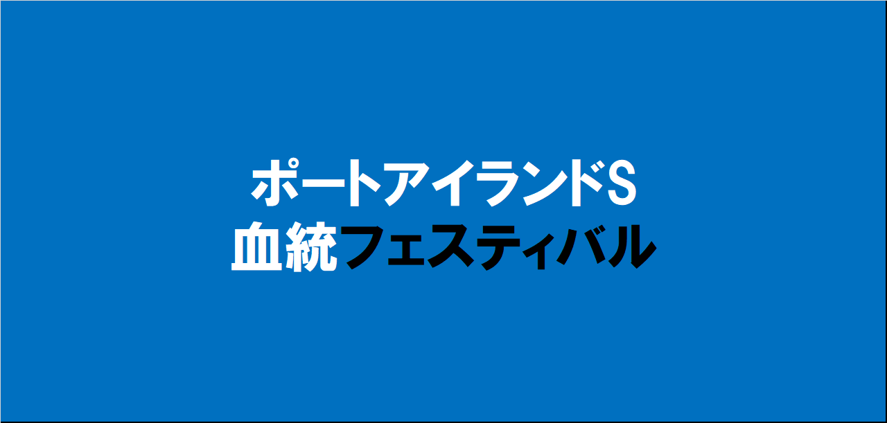 ポートアイランドステークス2024予想