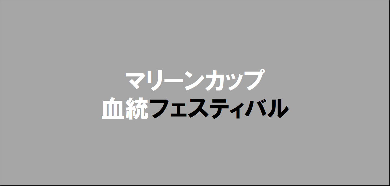 マリーンカップ2024予想アイキャッチ