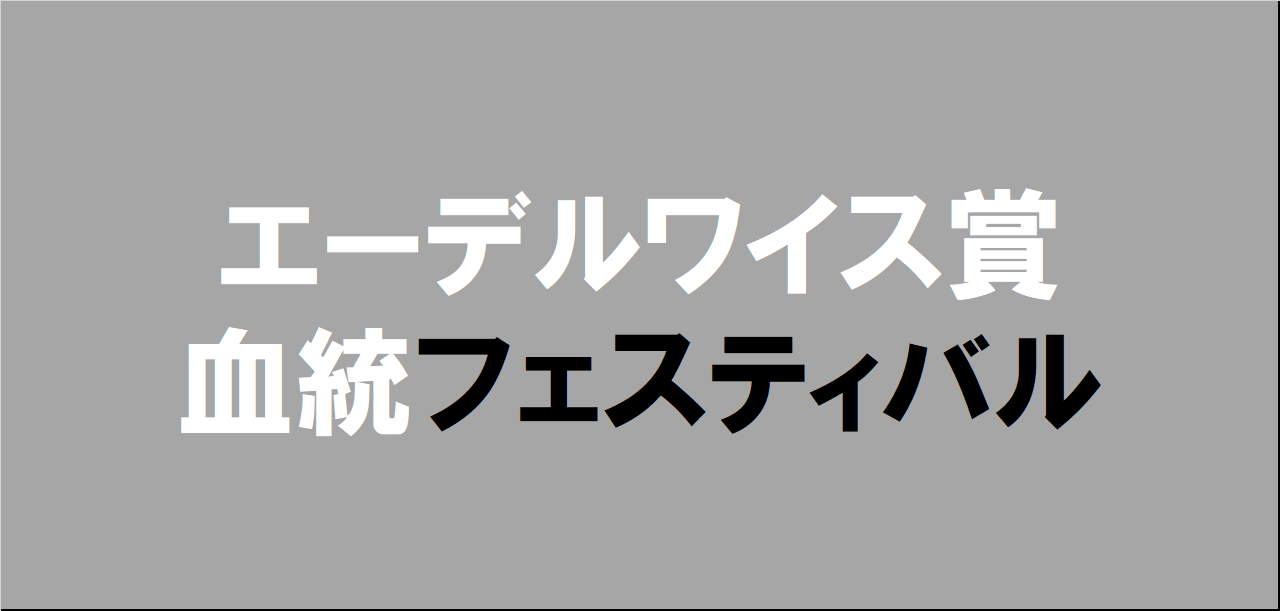 エーデルワイス賞2024予想