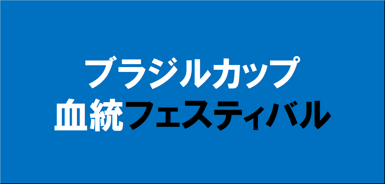 ブラジルカップ2024予想