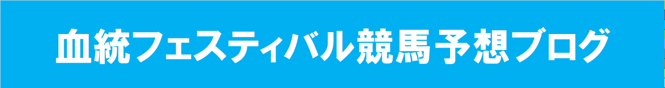 【血統フェスティバル】競馬予想ブログ