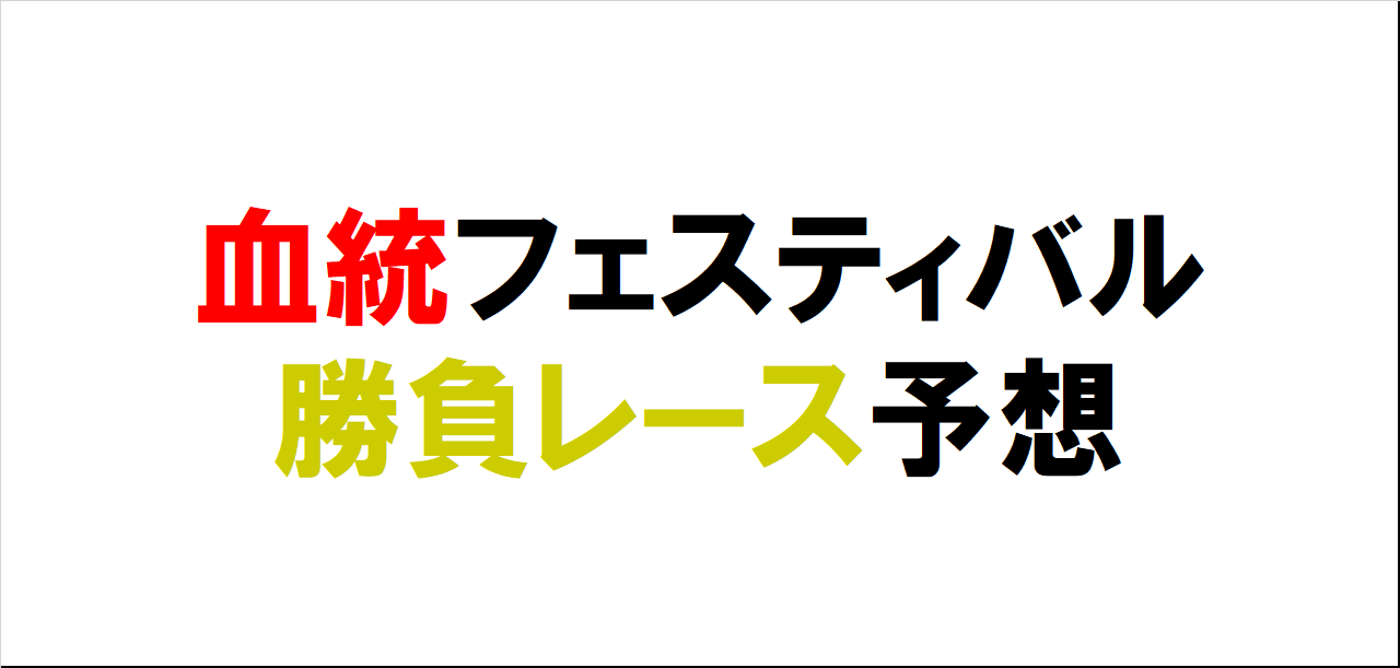 血統フェスティバル勝負レース予想大