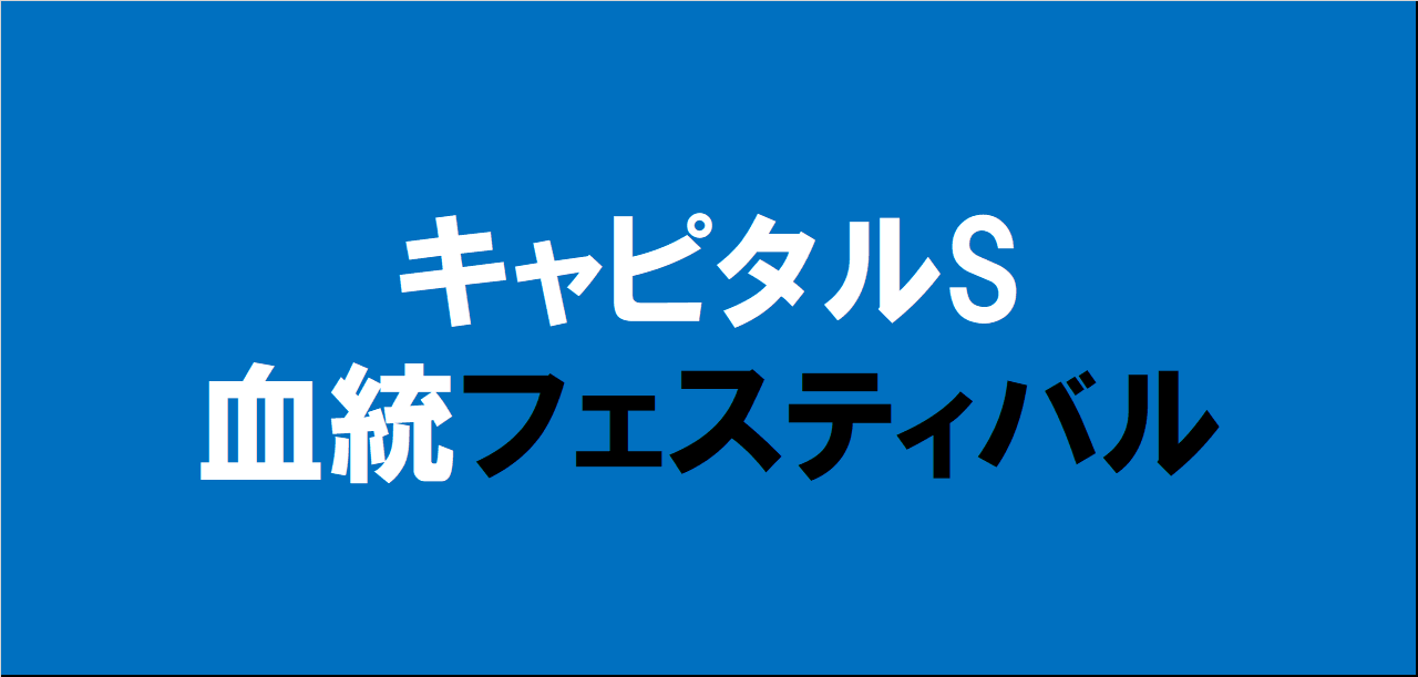 キャピタルステークス2024予想