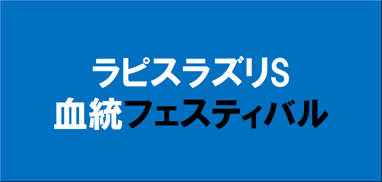 ラピスラズリステークス2024予想