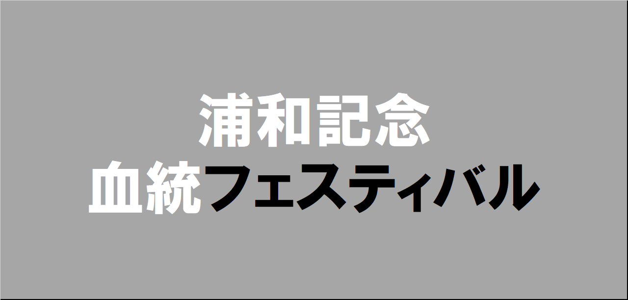 浦和記念2024予想