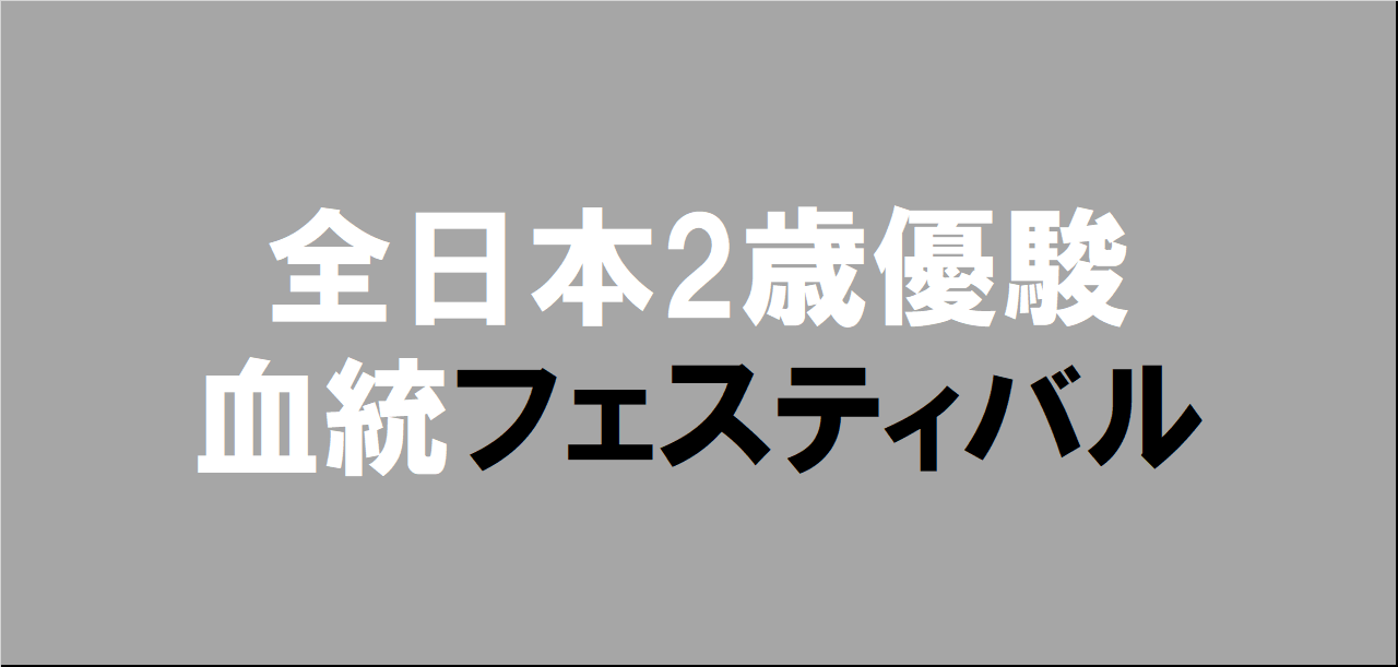 全日本2歳優駿2024予想アイキャッチ