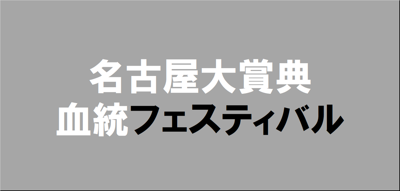 名古屋大賞典2024予想