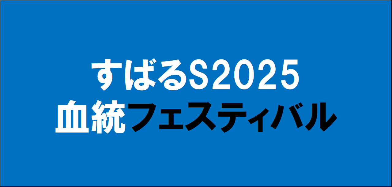 すばるステークス2025予想