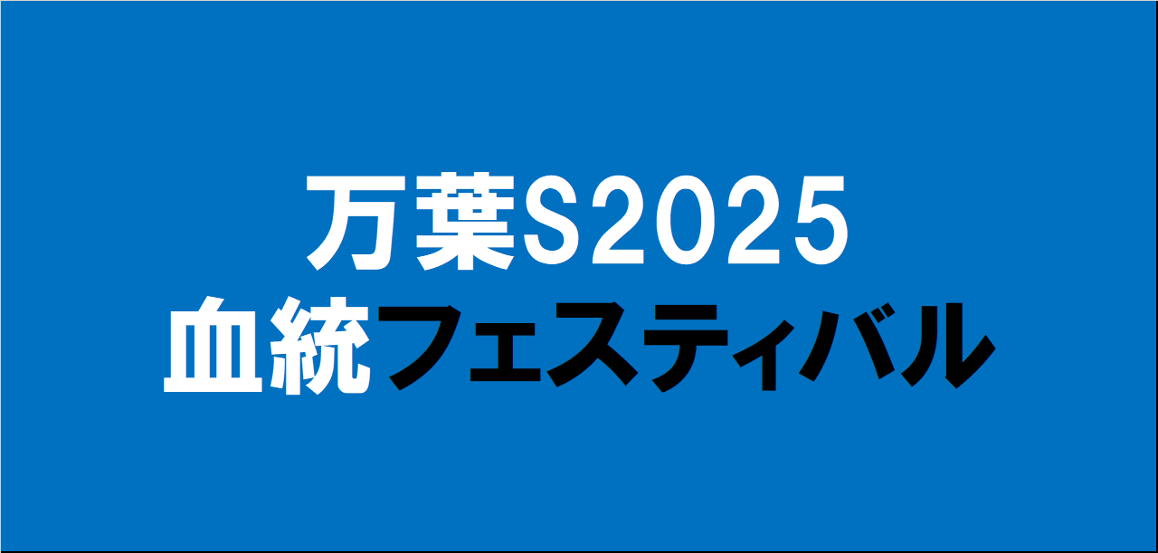 万葉ステークス2025予想