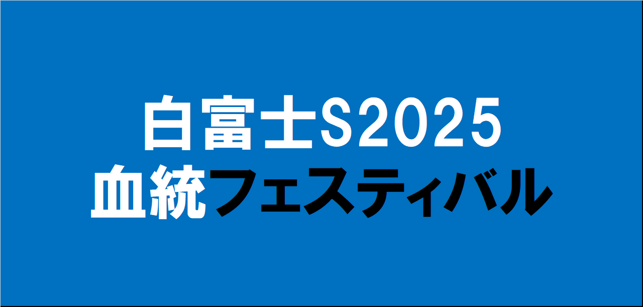 白富士ステークス2025予想