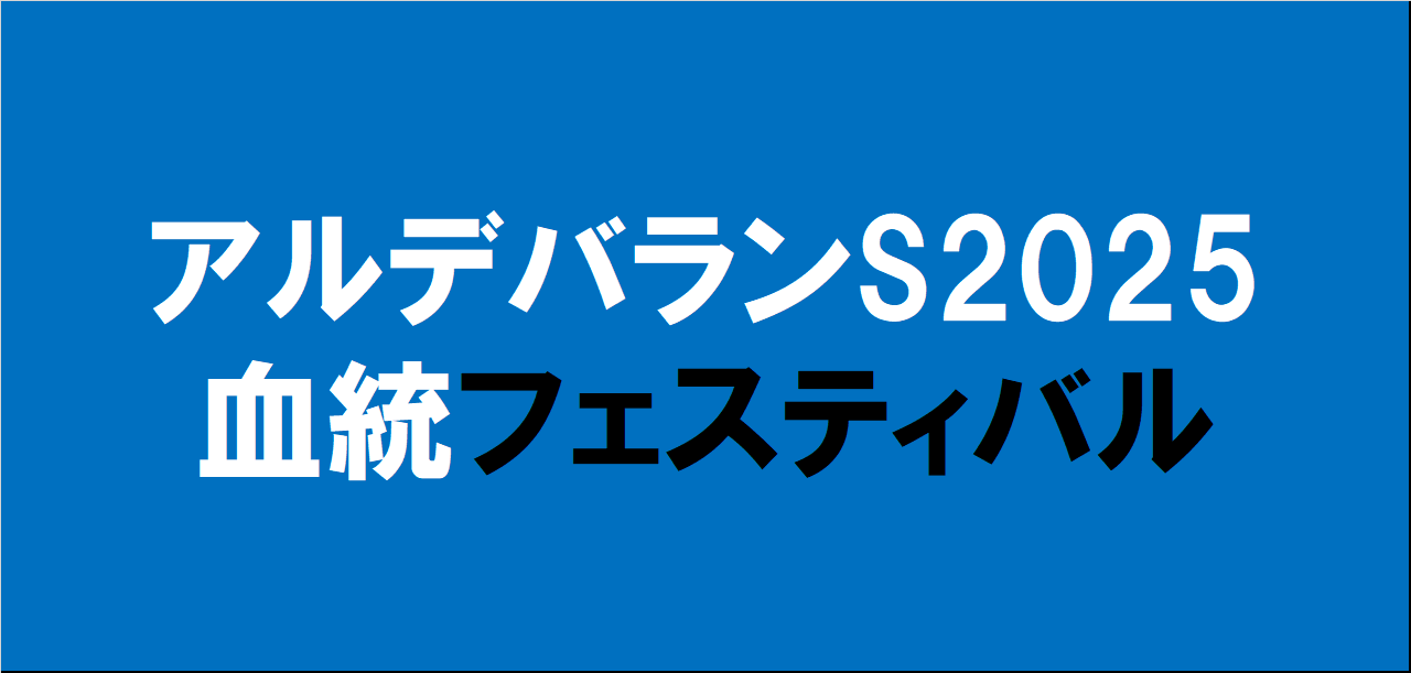 アルデバランステークス2025予想