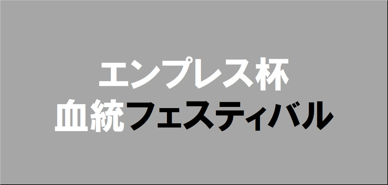 エンプレス杯2025予想