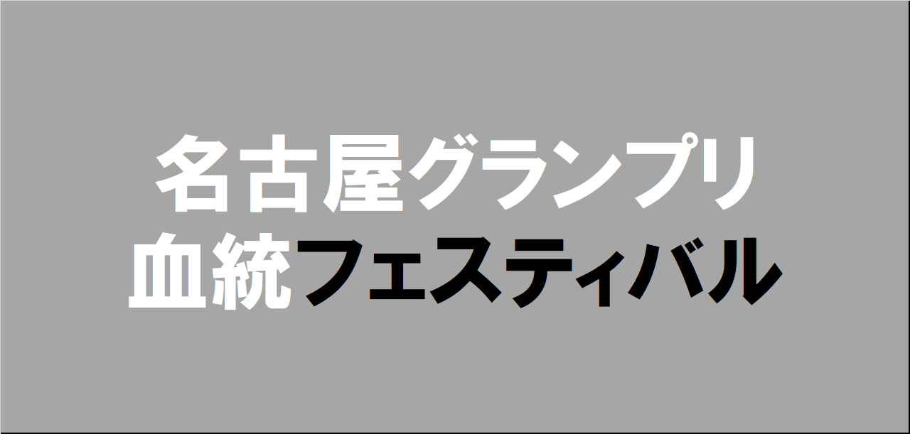 名古屋グランプリ2025予想