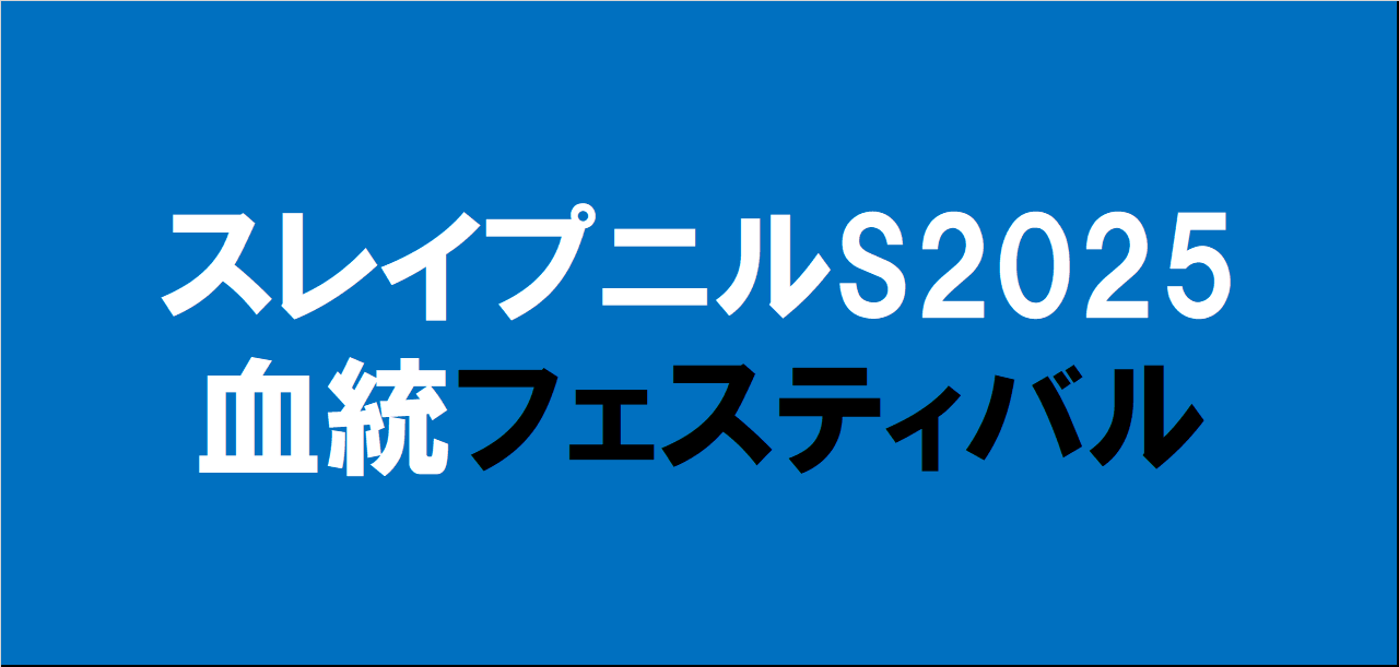 スレイプニルステークス2025予想