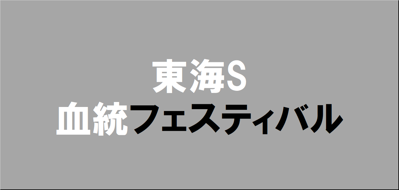 東海ステークス2025予想