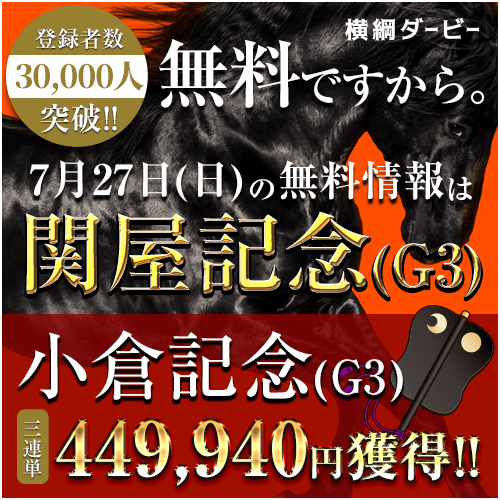 横綱ダービー関屋記念
