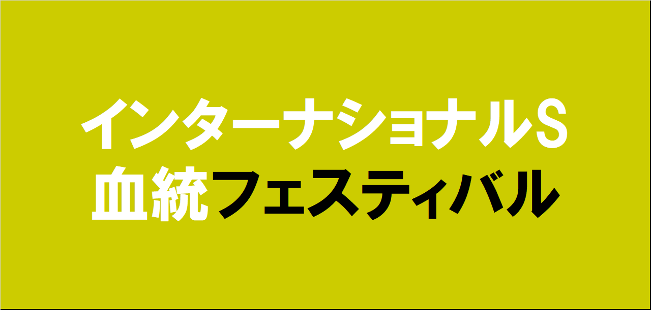 インターナショナルステークス2025予想