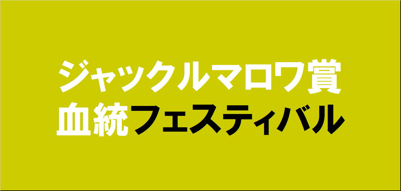 ジャックルマロワ賞2025予想