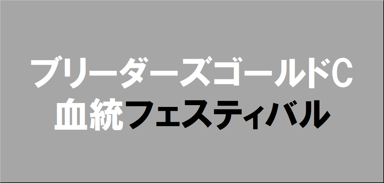 ブリーダーズゴールドカップ2025予想