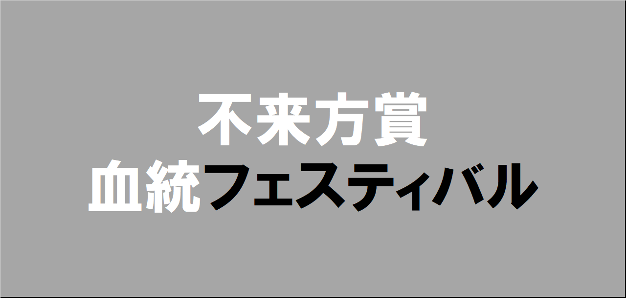 不来方賞2025予想