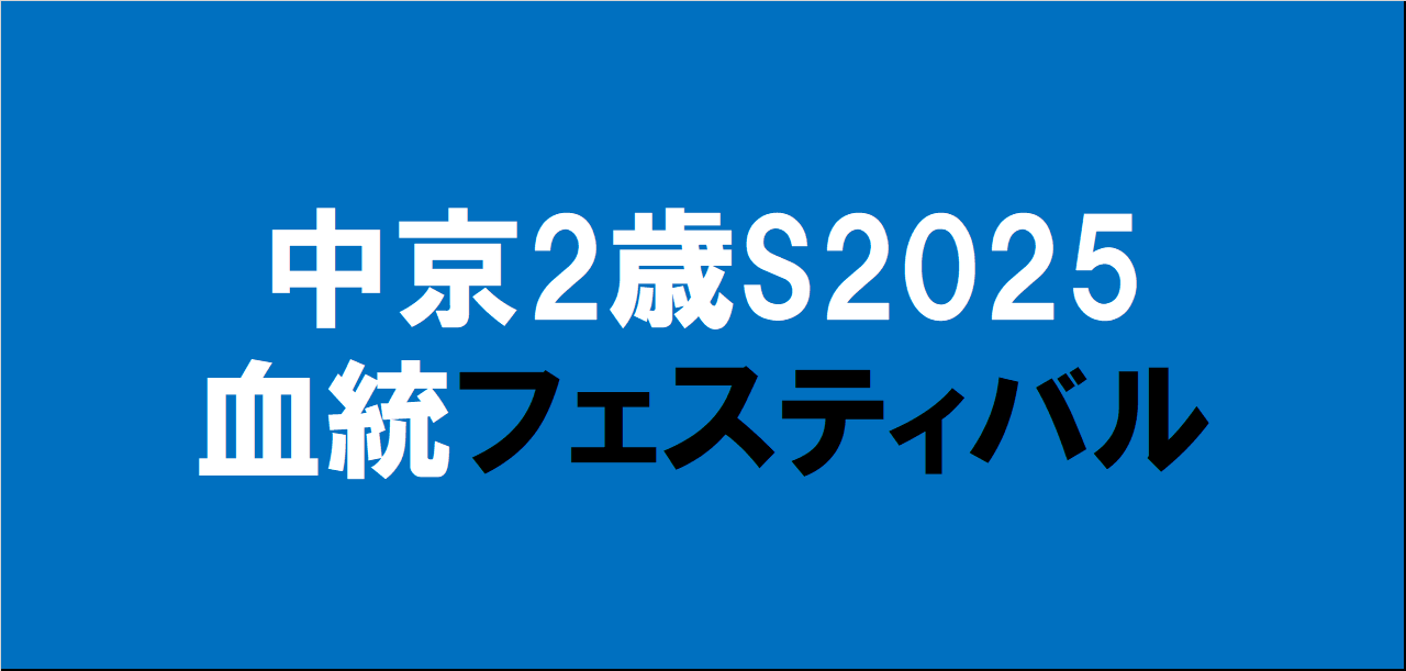 中京2歳ステークス2025予想