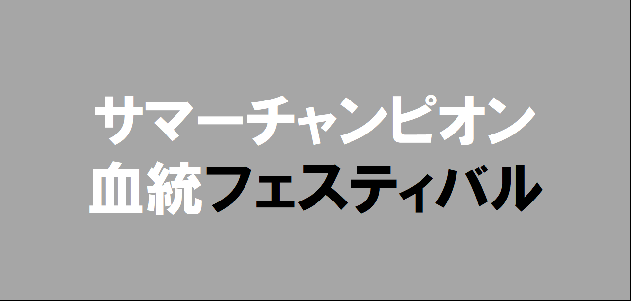サマーチャンピオン2025予想