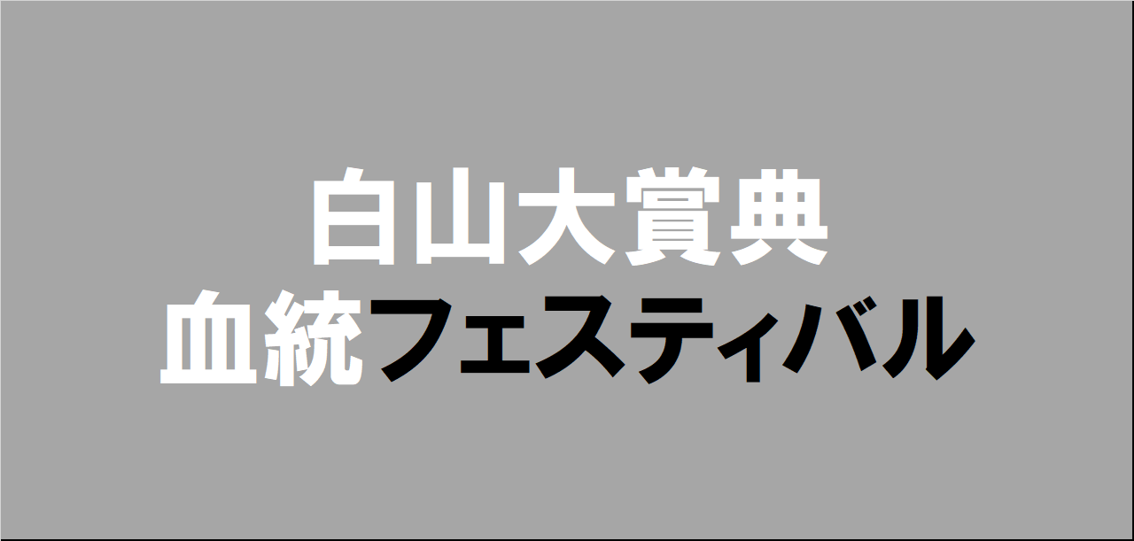 白山大賞典2025予想