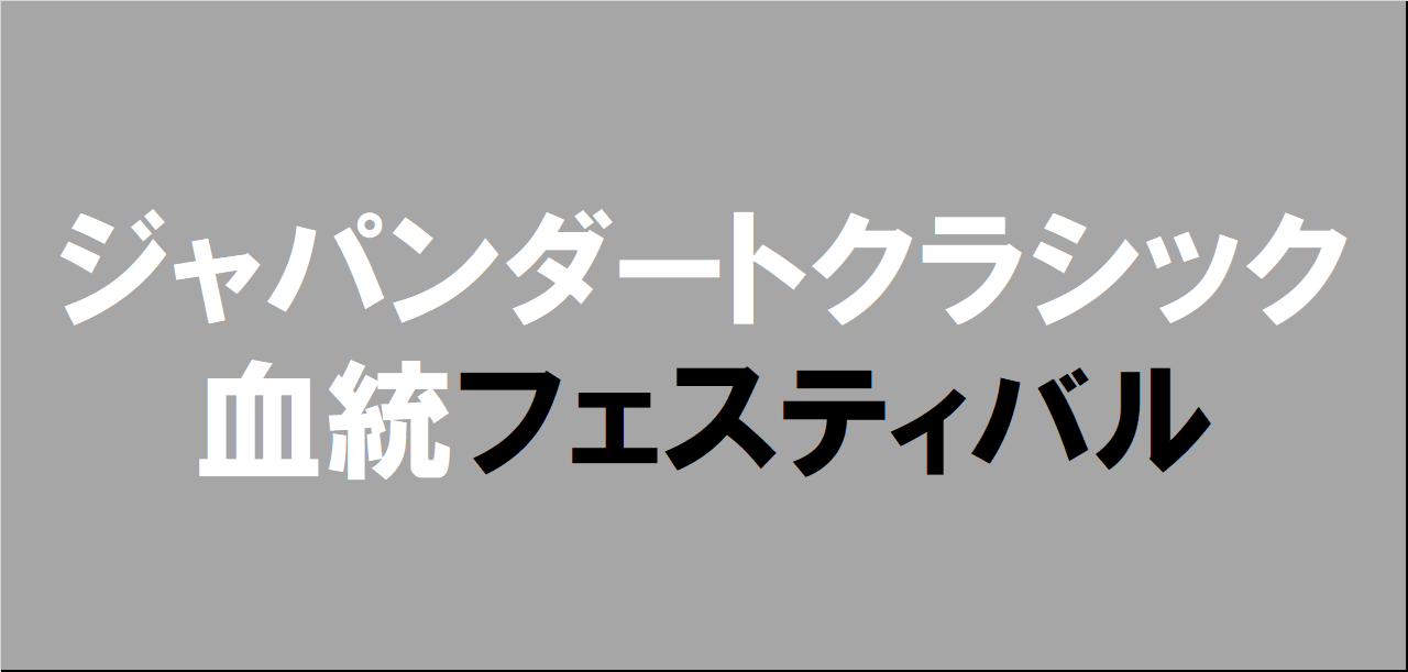 ジャパンダートクラシック2025予想