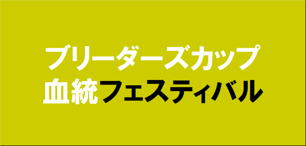 ブリーダーズカップ2025予想