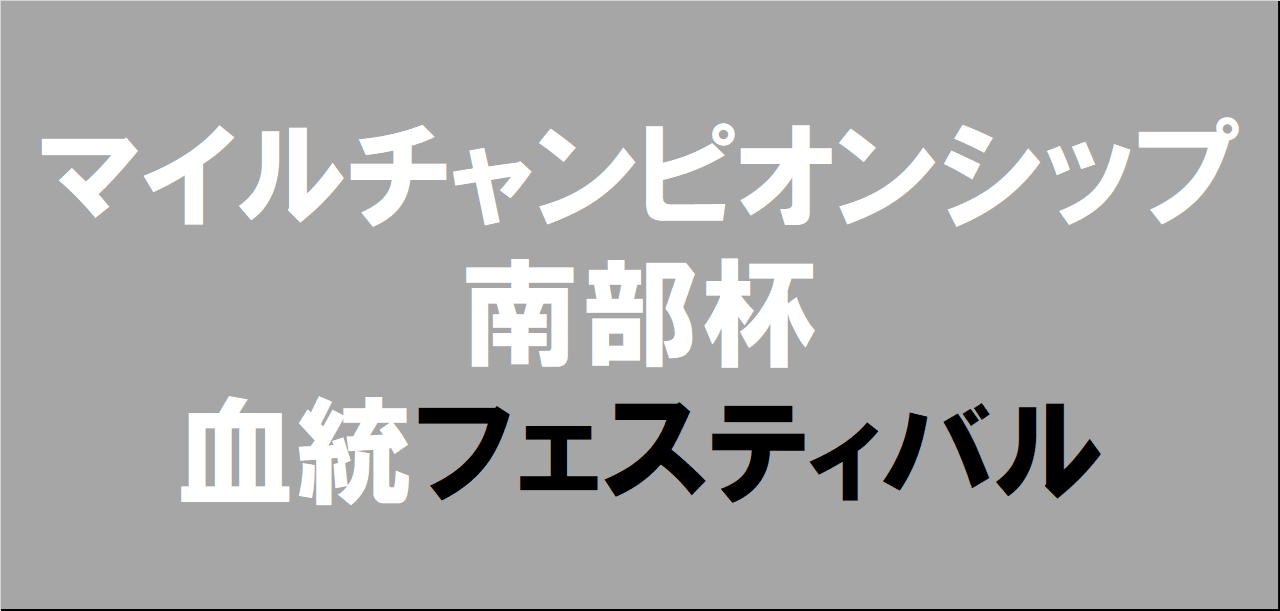 マイルチャンピオンシップ南部杯2025予想