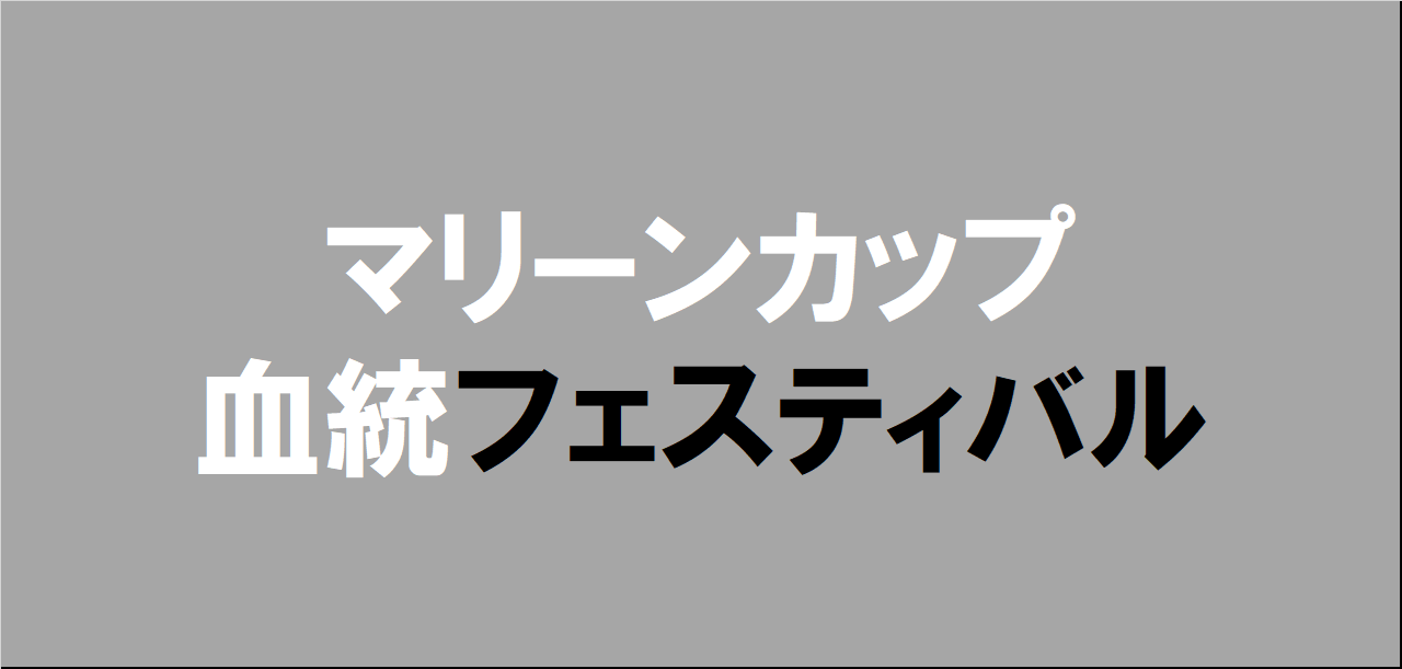 マリーンカップ2025予想