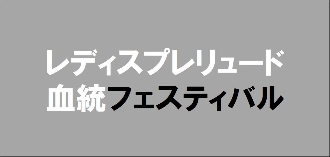 レディスプレリュード2025予想