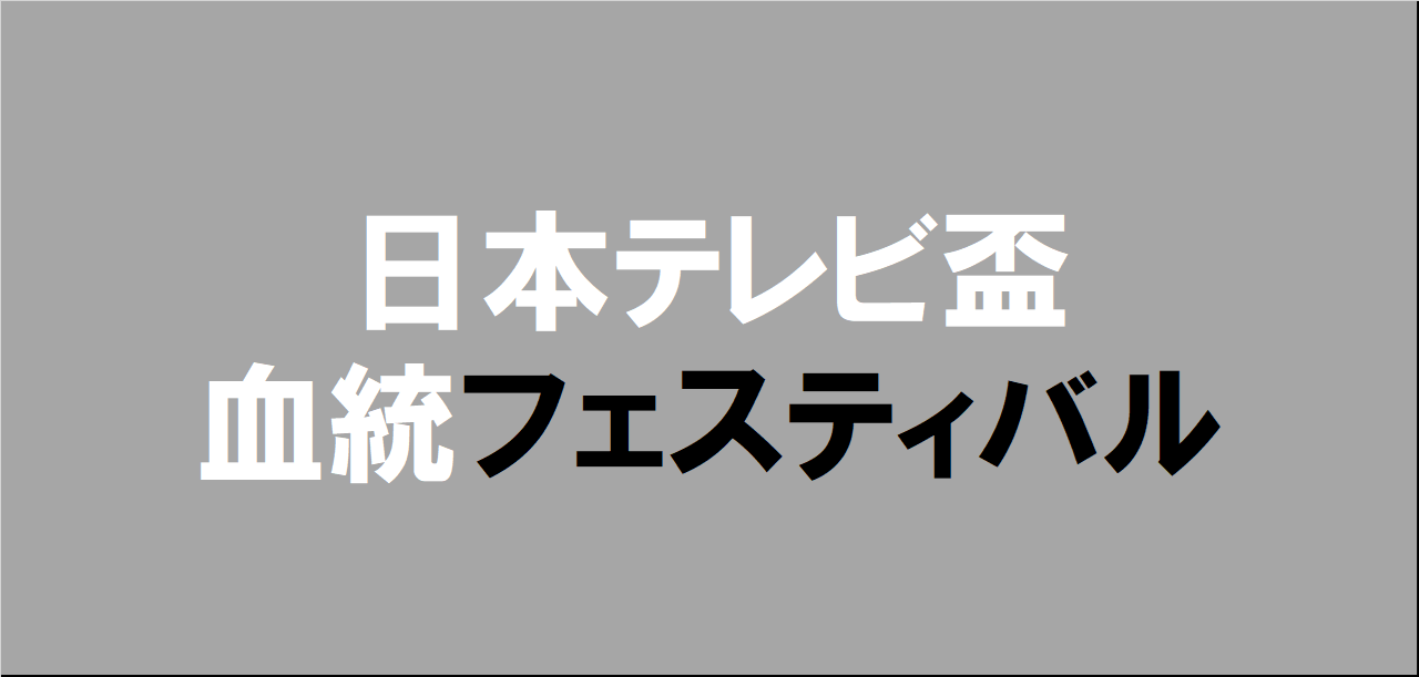 日本テレビ盃2025予想