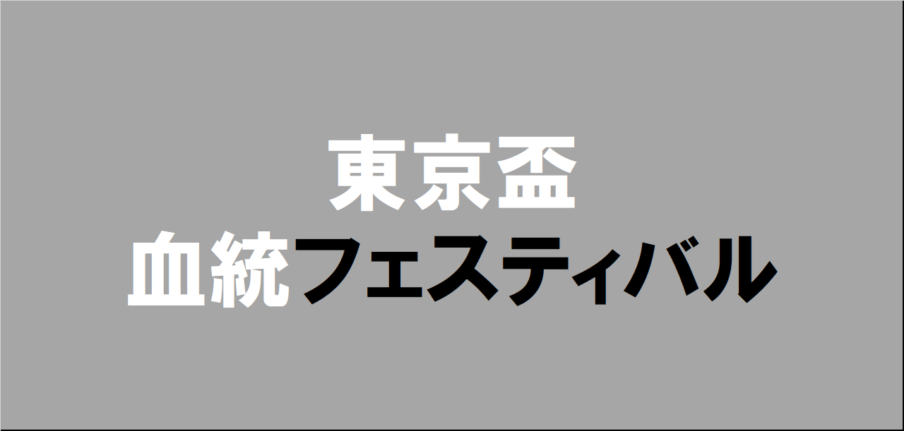 東京盃2025予想