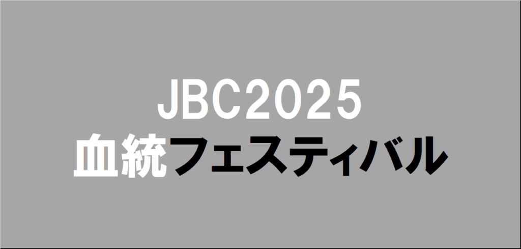 JBC2025予想